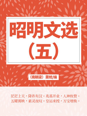 cover image of 昭明文选（五）